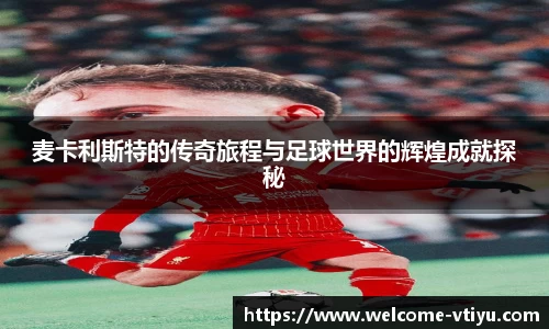 麦卡利斯特的传奇旅程与足球世界的辉煌成就探秘